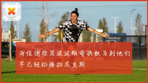 海伍德称若波波维奇执教马刺他们早已轻松横扫尼克斯
