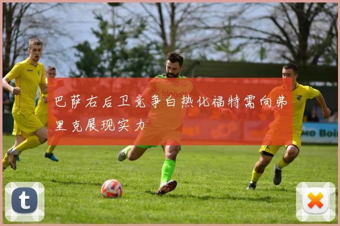 巴萨右后卫竞争白热化福特需向弗里克展现实力
