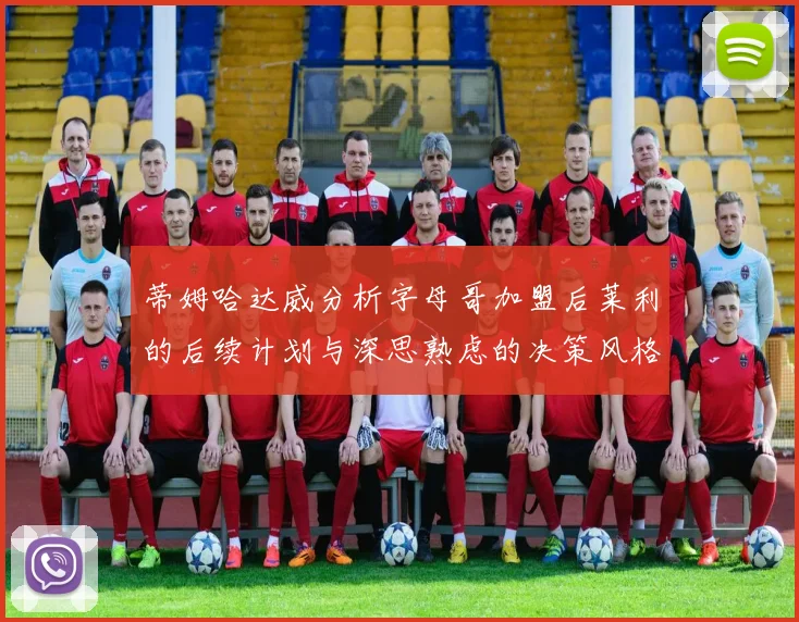 蒂姆哈达威分析字母哥加盟后莱利的后续计划与深思熟虑的决策风格