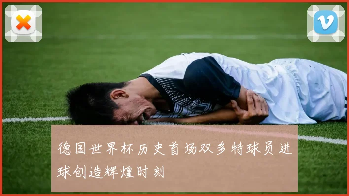 德国世界杯历史首场双多特球员进球创造辉煌时刻