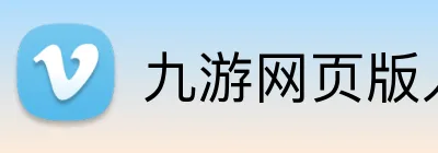 九游网页版入口 logo